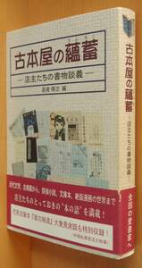 高橋輝次/編 古本屋の薀蓄 店主たちの書物談義 初版帯付 古本屋のウンチク 古書店