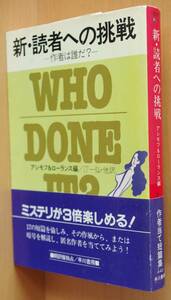 アイザック・アシモフ/編 新・読者への挑戦 ラファティ/ルースレンデル/ホック他 アイザックアシモフ 新読者への挑戦