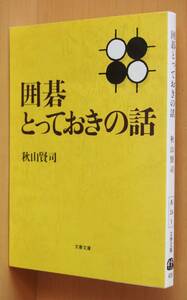 秋山賢司 囲碁とっておきの話