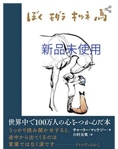 「ぼく モグラ キツネ 馬」チャーリー・マッケジー