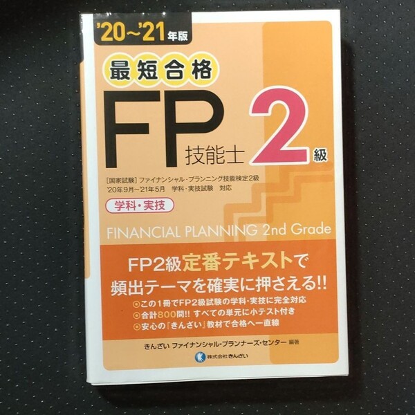 '20~'21年版 最短合格 2級FP技能士