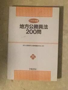 地方公務員法 200問 学陽書房