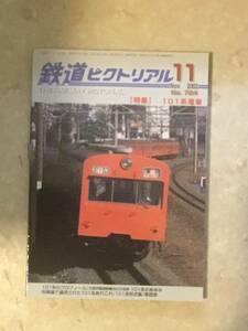 鉄道ピクトリアル 第724号 特集: １０１系電車 2002年11月号