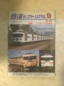 鉄道ピクトリアル 第838号 特集: 117系、185系電車　2010年9月号