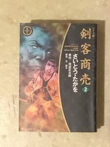 剣客商売　ワイド版　第2巻　漫画　さいとうたかを　原作　池波正太郎