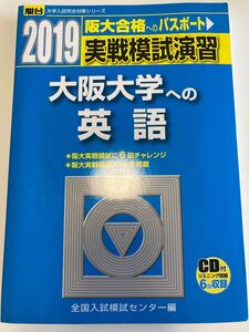 実戦模試演習 大阪大学への英語 (2019) 駿台大学入試完全対策シリーズ/全国入試模試センター (編者)