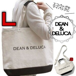 注文殺到中★ DEAN&DELUCA トートバッグ 大容量 ホワイト モノクロ L