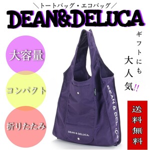 京都限定品★ DEAN&DELUCA ディーンアンドデルーカ エコバッグ ショッピングバッグ トートバッグ 大容量 紫