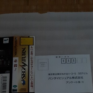 セガサターン必殺!の帯とハガキ