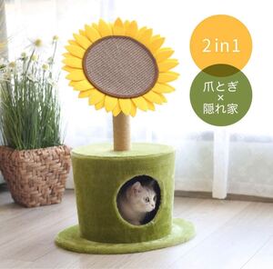 猫用ハウス 2in1ひまわりの爪とぎ付き隠れ家ハウス