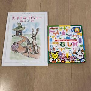 むし おやすみ、ロジャー 2冊セット