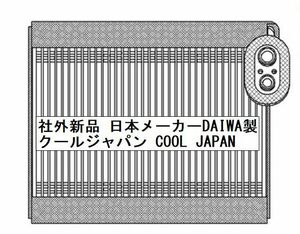 事前適合問い合わせ必須 ダイハツ ムーヴコンテ エバポレーター コア L575S L585S 社外新品 日本メーカー DAIWA製