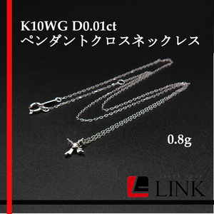 【美品】K10WG D0.01ct ペンダントクロスネックレス　0.8g 　ホワイトゴールド レディース　アクセ