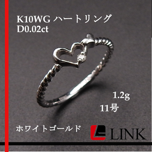 【11号】K10WG リング　D0.02ct ホワイトゴールド 1.2g アクセサリー　指輪 レディース　刻印あり