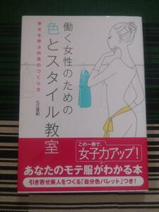 『 働く女性のための色とスタイル教室 』 七江亜紀