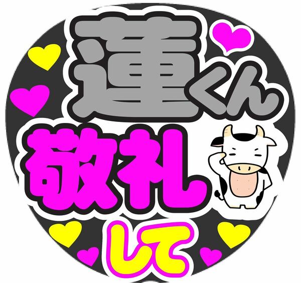 蓮くん 敬礼して コンサート手作りうちわ うちわ文字シール ライブ イベント団扇