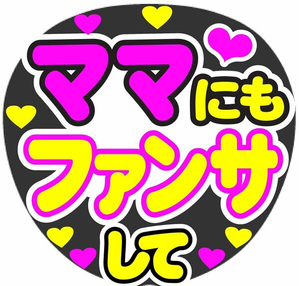 ママにもファンサして コンサート手作りうちわ ライブうちわ文字 イベント文字シール