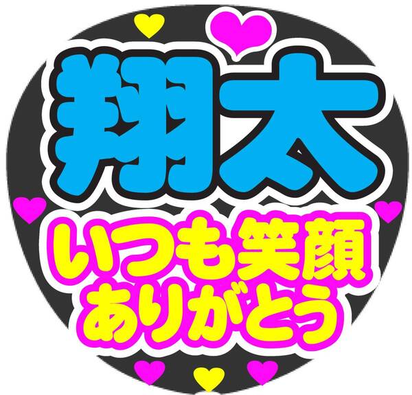翔太 いつも笑顔ありがとう コンサート応援ファンサ手作りうちわシール ライブうちわ イベント文字シール