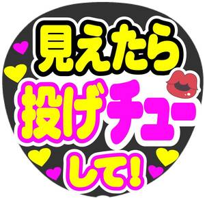 見えたら投げチューして！　コンサート応援ファンサ手作りうちわシール　うちわ文字 ライブ イベント団扇