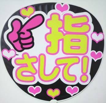 指さして! コンサート応援手作りうちわ うちわ文字 ファンうちわ 文字シール ライブ イベント