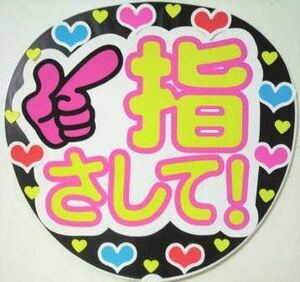 指さして!コンサート応援手作りうちわ ファンサ 文字シール イベント ライブ団扇