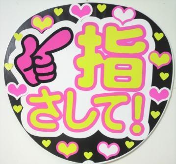指さして コンサート応援ファンサ手作りうちわシール ファンサ ライブ イベント団扇