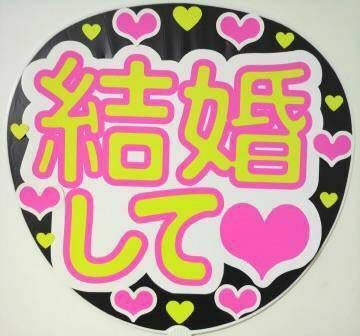 結婚して コンサート応援手作りうちわ うちわ文字 ファンサうちわ 文字シール ライブ イベント団扇