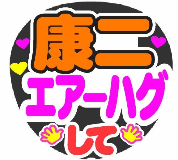 康二　エアーハグして　コンサート応援ファンサ手作りうちわシール ライブ イベント 文字シール 団扇