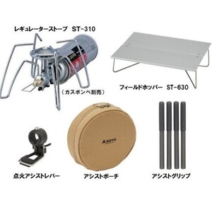 新品未開封 SOTO ソト レギュレーターストーブ ST-310 3点セット