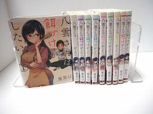 八雲さんは餌付けがしたい。 1-10巻セット 里美U レンタル使用品