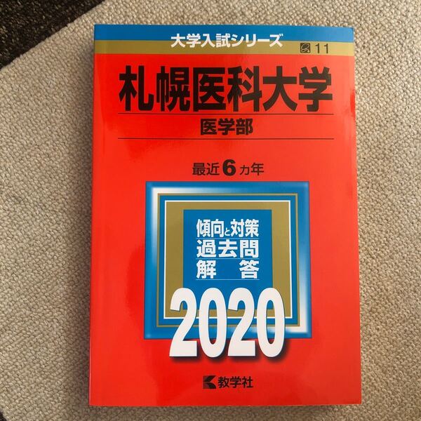 札幌医科大学 医学部 2020年版 赤本