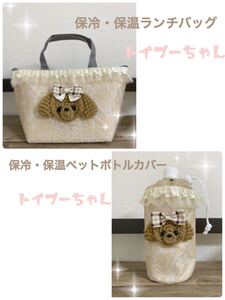 保冷・保温ランチバッグ&保冷・保温ペットボトルカバー トイプーちゃん