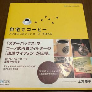 ★美品「自宅でコーヒー　プロ並みにおいしいコーヒーを淹れる」★