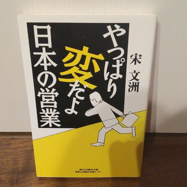 「やっぱり変だよ日本の営業 競争力回復への提案」宋文洲