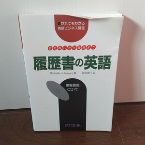 会社探しから面接まで 履歴書の英語