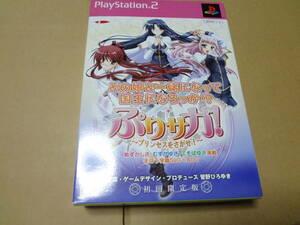 ぷりサガ! プリンセスを探せ 初回限定版 PS2 未使用