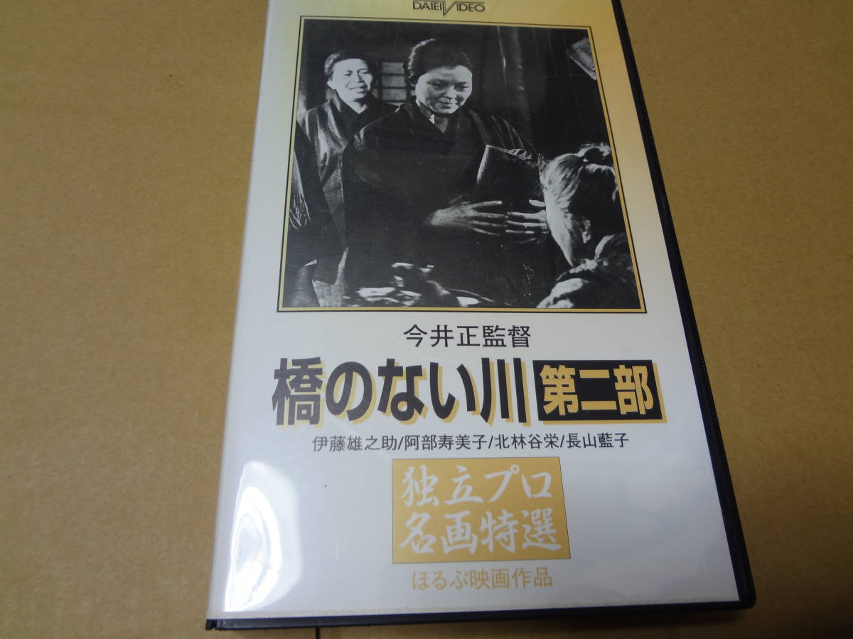 2023年最新】Yahoo!オークション -橋のない川 映画の中古品・新品・未