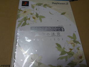 遙かなる時空の中で3 運命の迷宮 プレミアムBOX 限定版 PS2