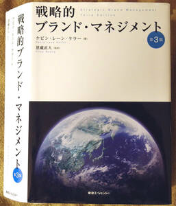 【裁断済み】戦略的ブランド・マネジメント 第3版