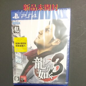 龍が如く3 PS4