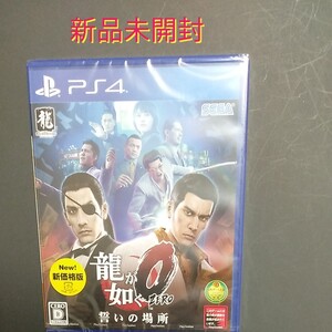 龍が如く0誓いの場所 PS4 新品未開封