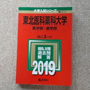 東北医科薬科大学(医学部・薬学部) 2019年版