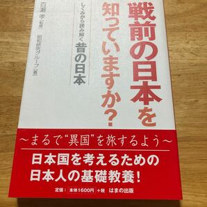 『戦前の日本を知っていますか？』百瀬孝監修、昭和研究グループ著、はまの出版。