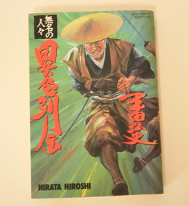 『異色列伝　無名の人々』平田弘史／ 講談社 大友　克洋