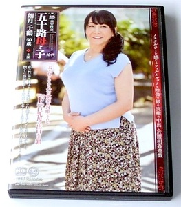 如月千鶴　５０歳　●　続・異常性交　五十路母と子　其ノ拾弐　１２　●　デブ・美人・熟女・巨乳・豊満