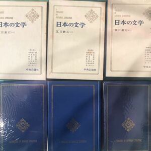 日本の文学 夏目漱石（一）（ニ）（三）」中央公論社、3巻セット販売