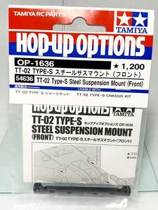 タミヤ　ラジコン　op1636 TT02 TYPE-S スチールサスマウント　フロント　新品