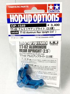 タミヤ ラジコン op1549 TT02 リヤアルミアップライト 2.5度 新品