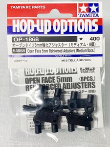 タミヤ ラジコン op1868 オープンタイプ 5ミリ 強化アジャスター ミディアム 8個 新品