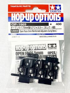 タミヤ ラジコン op1869 オープンタイプ 5ミリ 強化アジャスター ロング 8個 新品